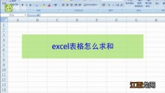 图文 excel表格怎么求和