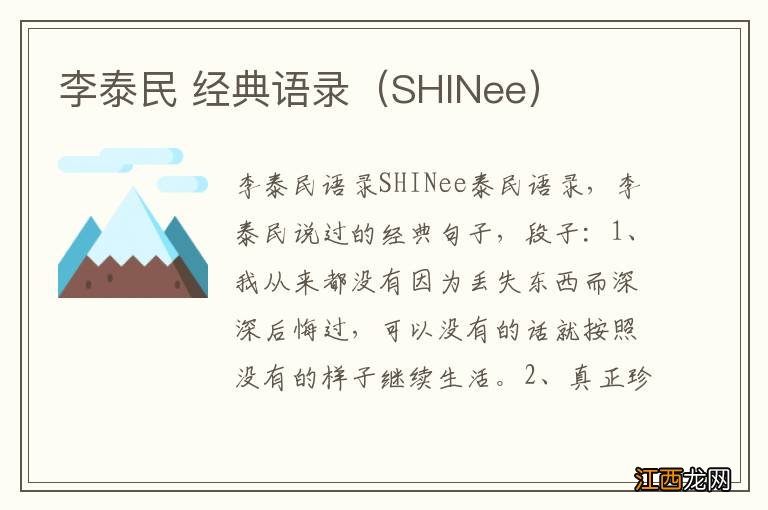 SHINee 李泰民 经典语录