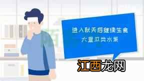 科画｜秋季来临 这些养生误区需注意