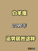 金牛座2021年运势 2021年白羊座婚姻危机离婚，白羊座2021婚姻最终归宿