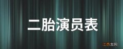 二胎演员表 电视剧二胎有哪些演员