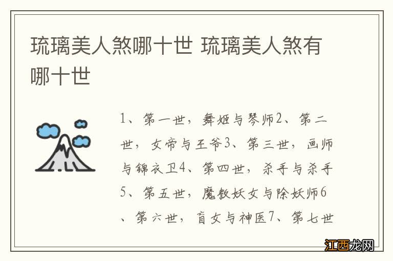 琉璃美人煞哪十世 琉璃美人煞有哪十世