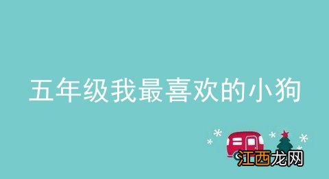 五年级我最喜欢的小狗