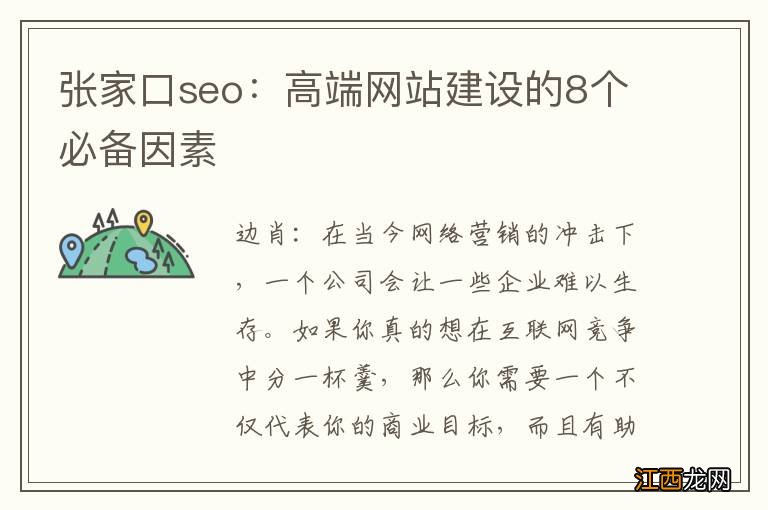 张家口seo：高端网站建设的8个必备因素