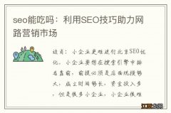 seo能吃吗：利用SEO技巧助力网路营销市场