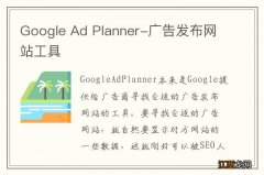 Google Ad Planner-广告发布网站工具