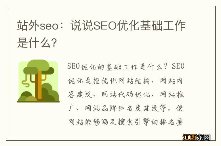 站外seo：说说SEO优化基础工作是什么？