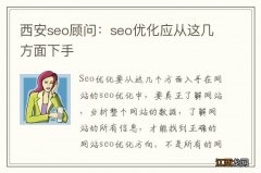 西安seo顾问：seo优化应从这几方面下手