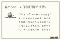 嘉兴seo：如何做好网站运营？