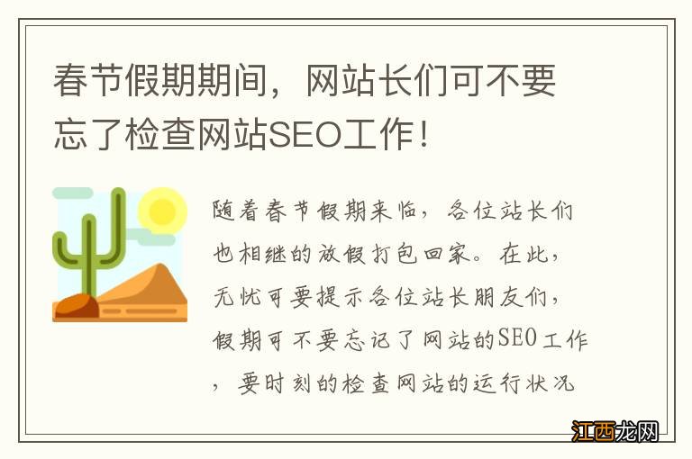 春节假期期间，网站长们可不要忘了检查网站SEO工作！