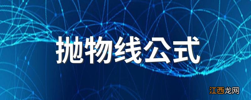 抛物线公式 抛物线参数方程公式