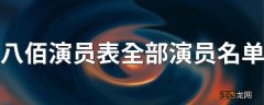 八佰演员表全部演员名单 哪些演员出演这部剧