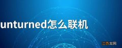 unturned怎么联机 联机的方法是什么