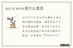 pcl xl error是什么意思