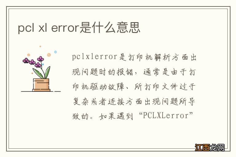 pcl xl error是什么意思