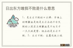 日出东方唯我不败是什么意思