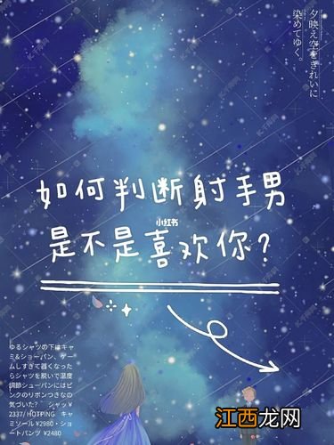 射手男真正动情的表现 射手男喜欢你的8个预兆，射手男不爱一个人的明显表现