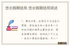 悠长假期结局 悠长假期结局简述