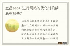 宜昌seo：进行网站的优化时的禁忌有哪些？