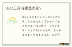 SEO工具有哪些类别？