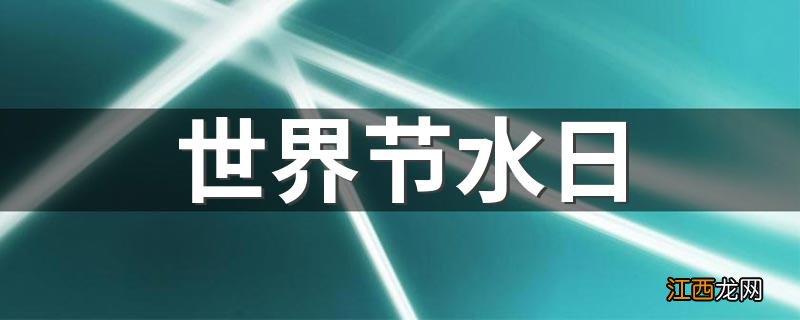 世界节水日 世界节水日介绍