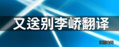 又送别李峤翻译 译文介绍