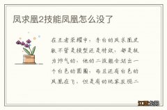 凤求凰2技能凤凰怎么没了