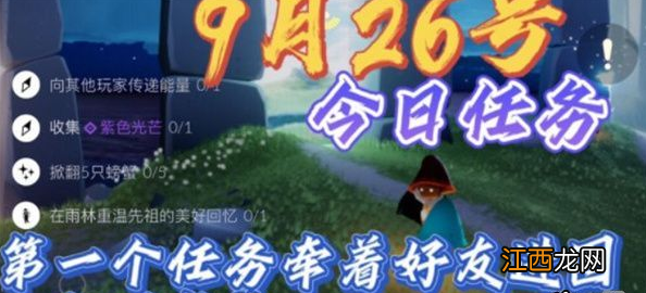 国服9.26任务流程介绍 光遇9月26日任务攻略