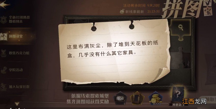 拼图寻宝9.26位置攻略 哈利波特魔法觉醒这里布满灰尘线索位置在哪