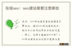 张俊seo：seo建站需要注意哪些