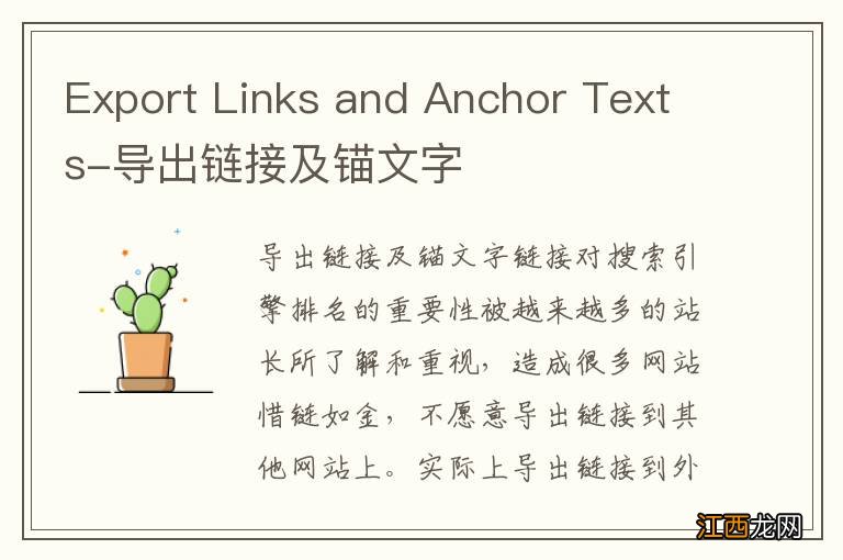 Export Links and Anchor Texts-导出链接及锚文字