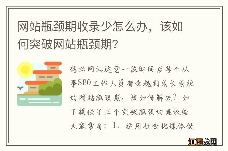 网站瓶颈期收录少怎么办，该如何突破网站瓶颈期？