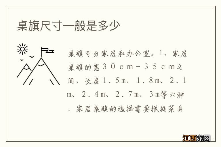 桌旗尺寸一般是多少