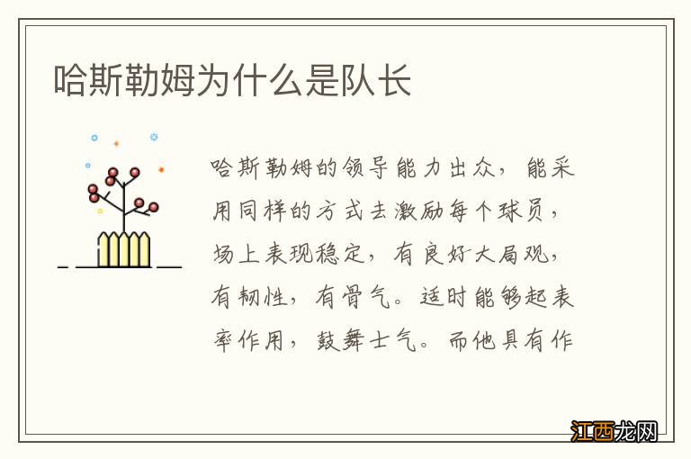 哈斯勒姆为什么是队长