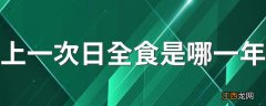 上一次日全食是哪一年 上次日食有什么特点