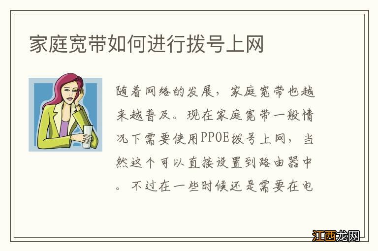 家庭宽带如何进行拨号上网