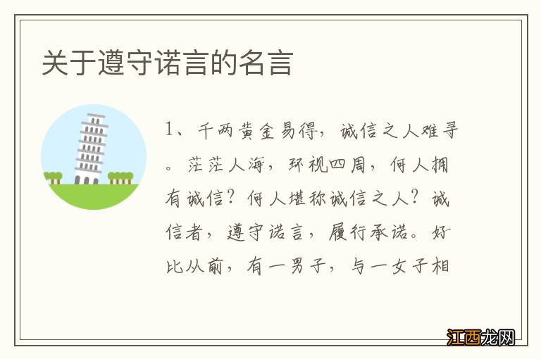 关于遵守诺言的名言