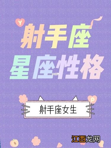 射手座女生的三观 射手座特点和性格,射手座阴暗的一面