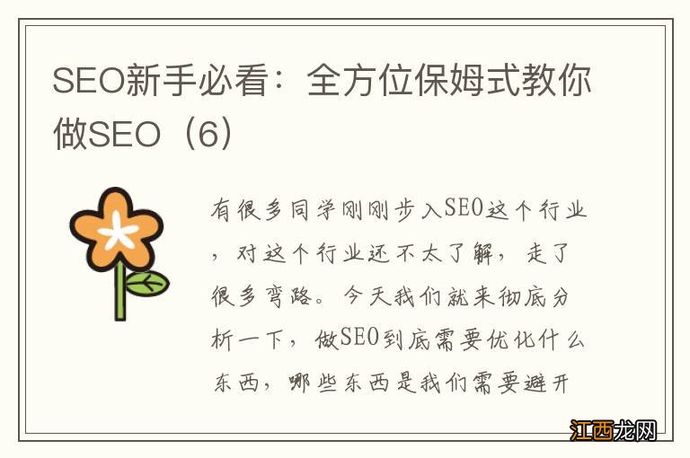 6 SEO新手必看：全方位保姆式教你做SEO