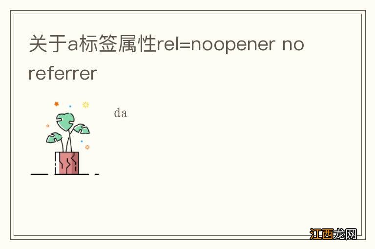 关于a标签属性rel=noopener noreferrer