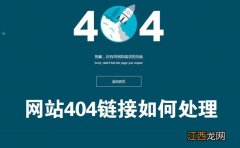 404死链如何产生的？对网站有什么影响及解决办法