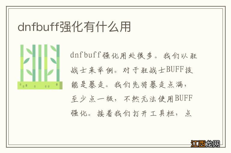 dnfbuff强化有什么用