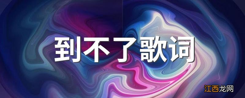 到不了歌词 到不了歌词是什么