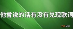 他曾说的话有没有兑现歌词 他只是经过完整歌词