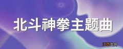 北斗神拳主题曲 北斗神拳主题曲介绍