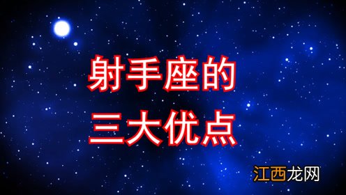 射手座为什么叫王者星座 射手座10大优点，为什么不能惹射手座