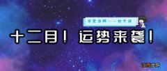 2020年射手座十二月运势塔罗 射手座2020年12月运势，射手座2020年12月运势完整版