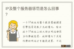 IP及整个服务器惩罚是怎么回事？