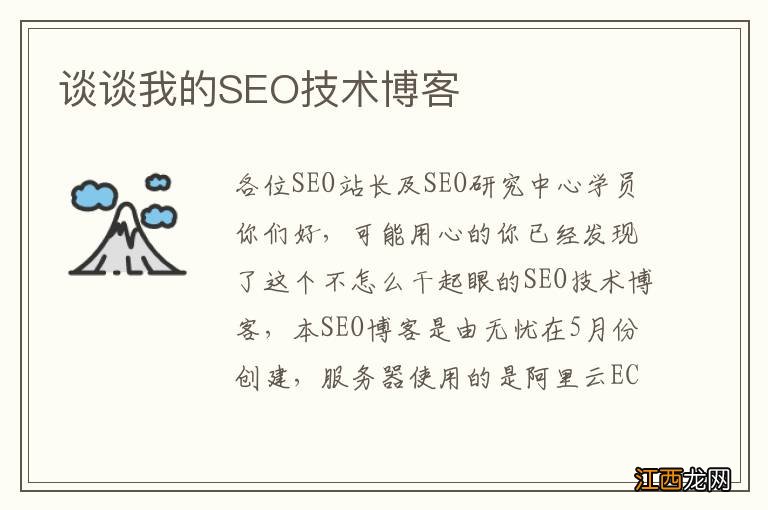 谈谈我的SEO技术博客