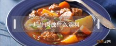 炖牛肉放什么调料